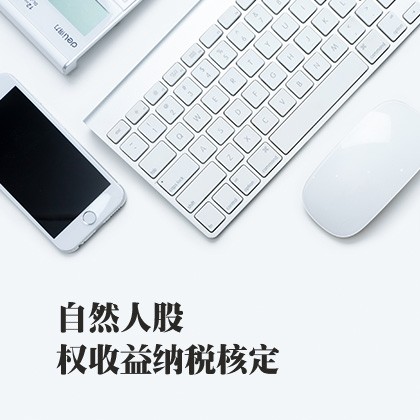 大涌镇自然人股权收益纳税核定