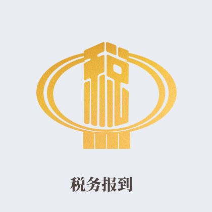 大涌镇税务报到