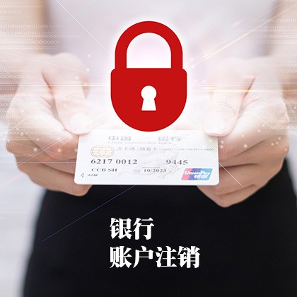阳东银行账户注销