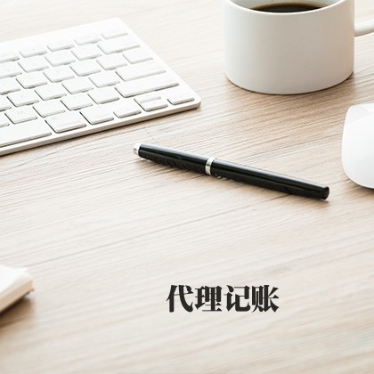大涌镇代理记账