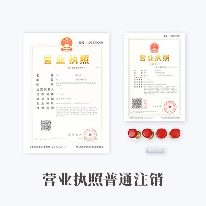 阳东营业执照普通注销