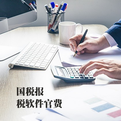 大涌镇国税报税软件官费