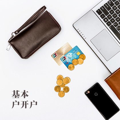 大涌镇基本户开户