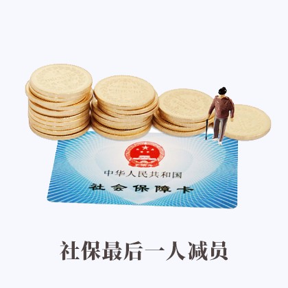 阳东社保最后一人减员