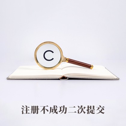 陆河注册不成功二次提交