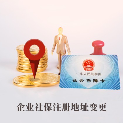 蕉岭企业社保注册地址变更