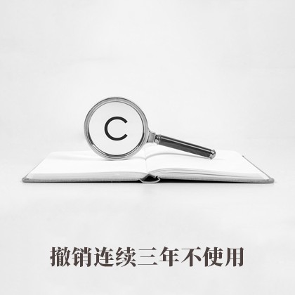 阳东撤销连续三年不使用