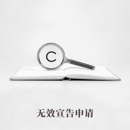 阳东无效宣告申请