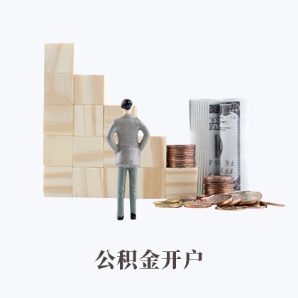 阳东公积金开户