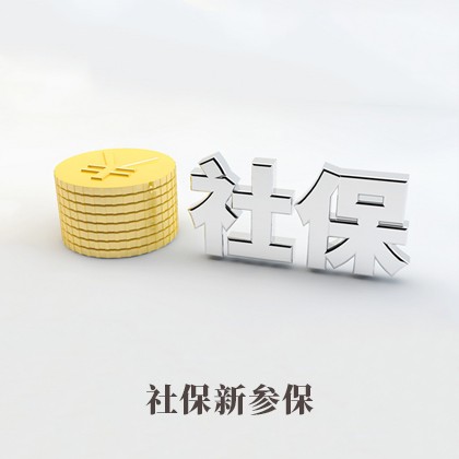 清城社保新参保