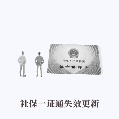 阳东社保一证通失效更新