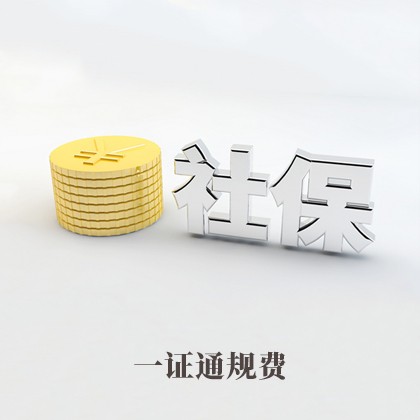 阳东社保公积金一证通规费
