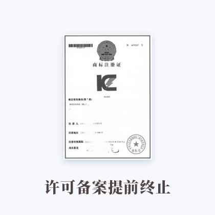 清城许可备案提前终止