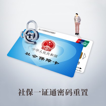阳东社保一证通密码重置
