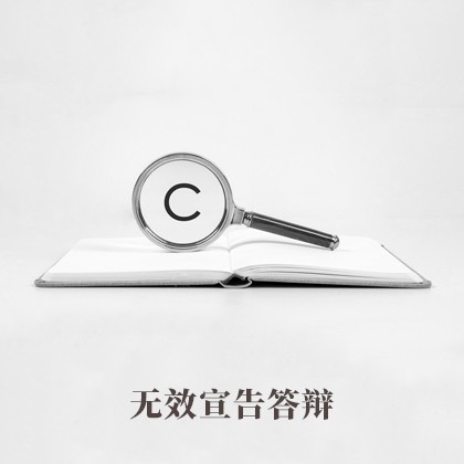 阳东无效宣告答辩