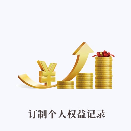 阳东订制个人权益记录