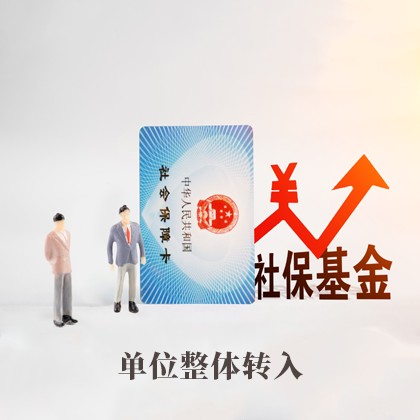 清城单位整体转入