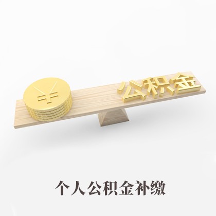 阳东个人公积金补缴