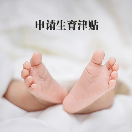 清城申请生育津贴