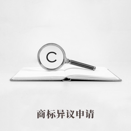 阳东商标异议申请