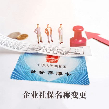 阳东企业社保名称变更