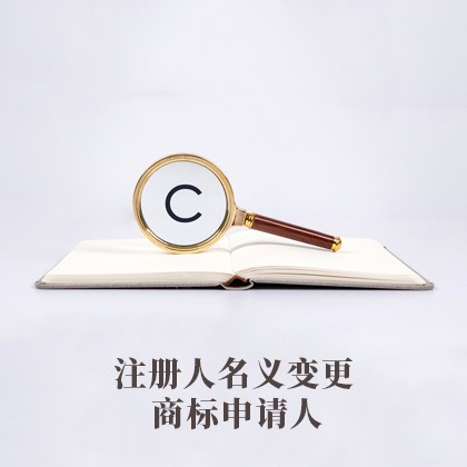 云浮商标申请人注册人名义变更